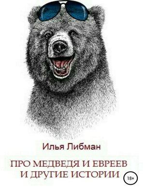 cover image of Про медведя и евреев и другие истории. Сборник повестей
